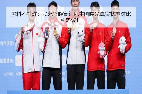 黑料不打烊：张艺兴晚宴红毯生图曝光真实状态对比引热议！